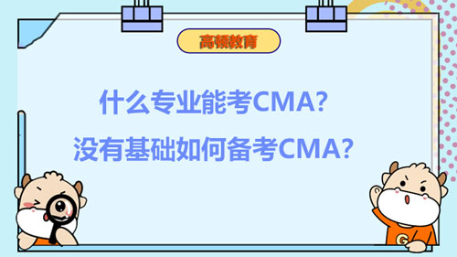 什么專業(yè)能考CMA？沒有基礎(chǔ)如何備考CMA？