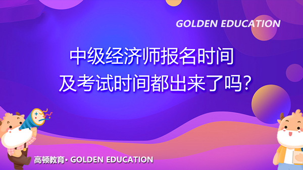 2021年中級經(jīng)濟師報名時間及考試時間