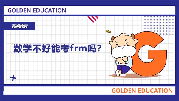 數(shù)學不好能考frm嗎？數(shù)學不好考frm是不是難度比較大？