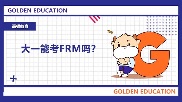 大一能考FRM嗎？大一考FRM需要準(zhǔn)備多長時間？