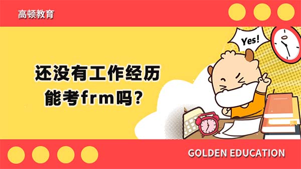 还没有工作经历能考frm吗？如何获取frm需要的工作经历？