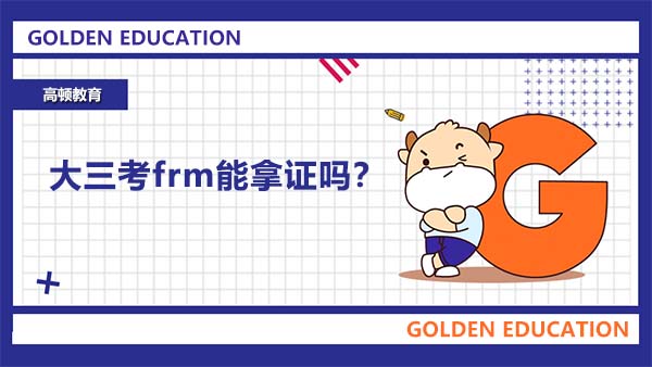 大三考frm能拿證嗎？大三考frm需要準(zhǔn)備什么嗎？