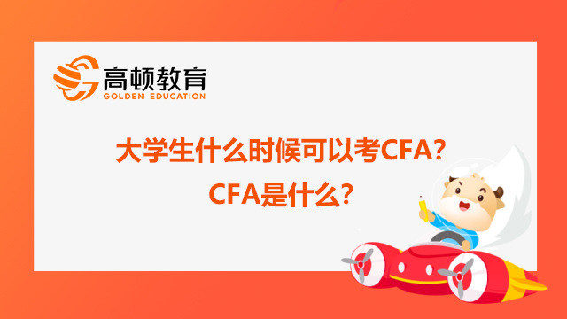 大學生什么時候可以考CFA？CFA是什么？