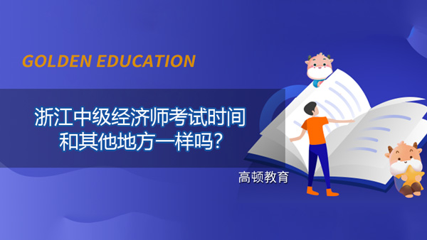 2021年浙江中级经济师考试时间和其他地方一样吗？怎么高效备考？