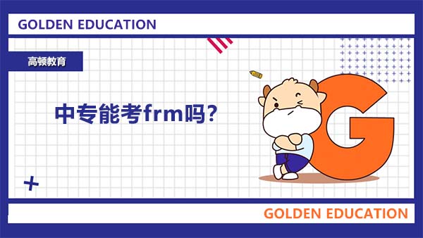 中專能考frm嗎？中?？糵rm會不會比較吃力？