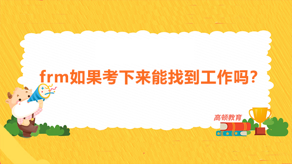 frm如果考下来能找到工作吗？frm考下来一般在什么地方工作？