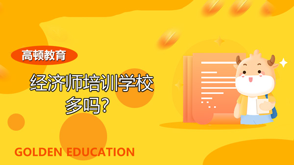 经济师培训学校