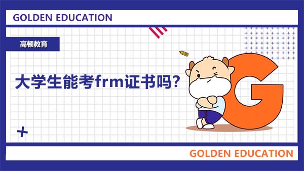 大學(xué)生能考frm證書嗎？大學(xué)生考frm會(huì)不會(huì)太早了？