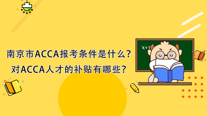 南京市ACCA报考条件是什么？对ACCA人才的补贴有哪些？