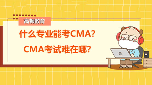 什么专业能考CMA？CMA考试难在哪？