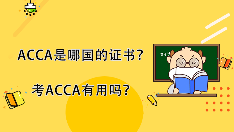 ACCA是哪國的證書？考ACCA有用嗎？