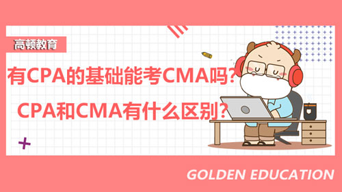 有CPA的基础能考CMA吗？CPA和CMA有什么区别？