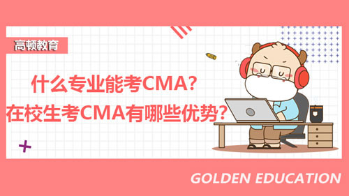 什么專業(yè)能考CMA？在校生考CMA有哪些優(yōu)勢？