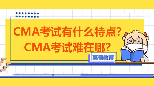 CMA考試有什么特點？CMA考試難在哪？