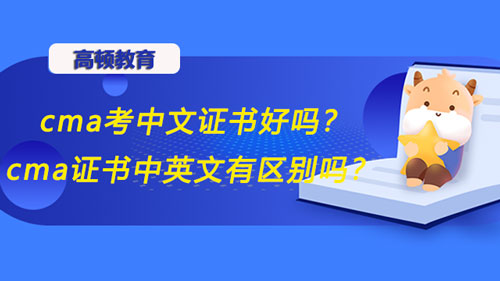 cma考中文证书好吗？cma证书中英文有区别吗？