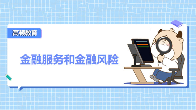 金融服務和金融風險是什么？想做金融風險相關的工作可以考哪些證書？