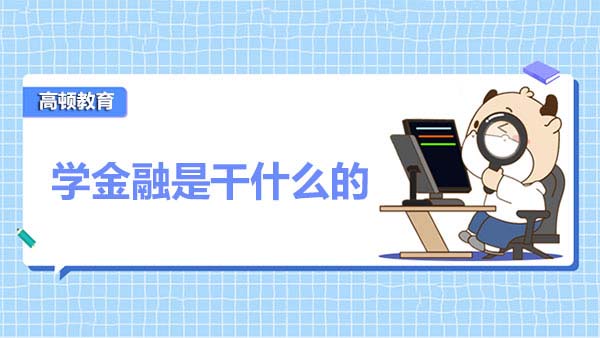 学金融是干什么的？学金融出来就一定可以进入银行吗？