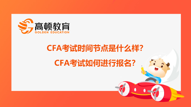 2022年CFA考試時間節(jié)點是什么樣？CFA考試如何進(jìn)行報名？