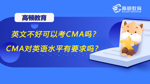 英文不好可以考CMA吗？CMA对英语水平有要求吗？