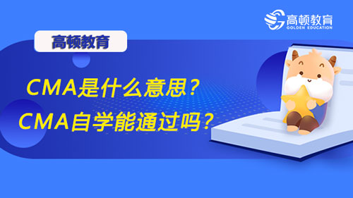 CMA是什么意思？CMA自學(xué)能通過嗎？