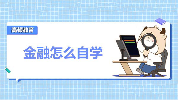 金融怎么自学？自学金融有什么好的建议或者方法吗？