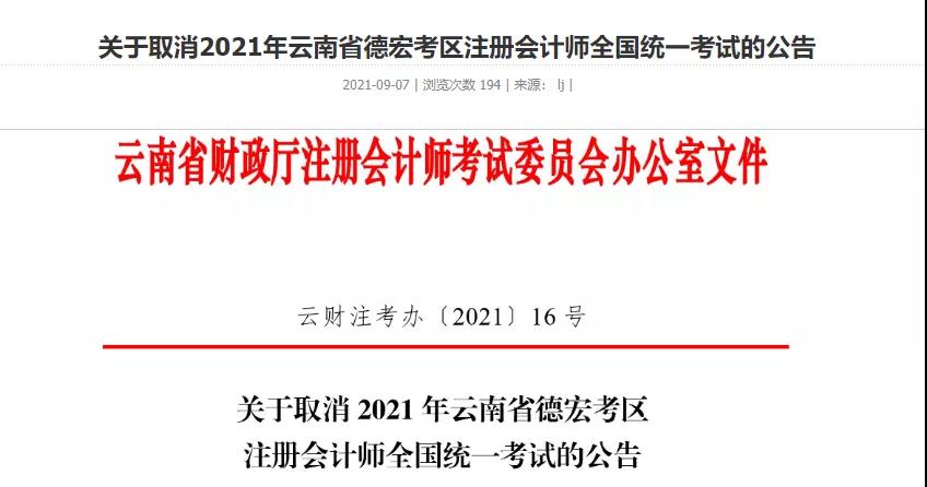 官宣：云南德宏考区2021年注册会计师考试取消！