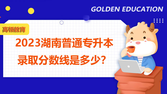 湖南普通专升本录取分数线