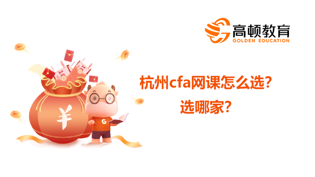 杭州cfa网课怎么选？选哪家？