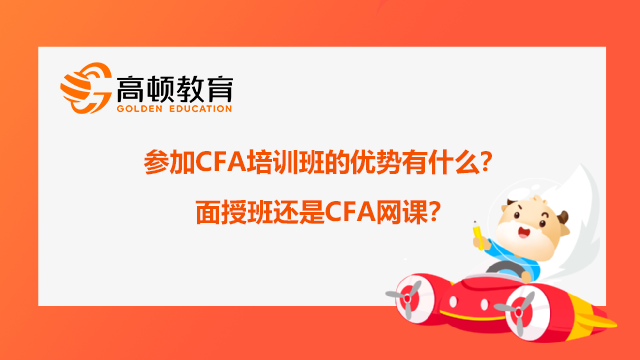 参加CFA培训班的优势有什么？面授班还是CFA网课？