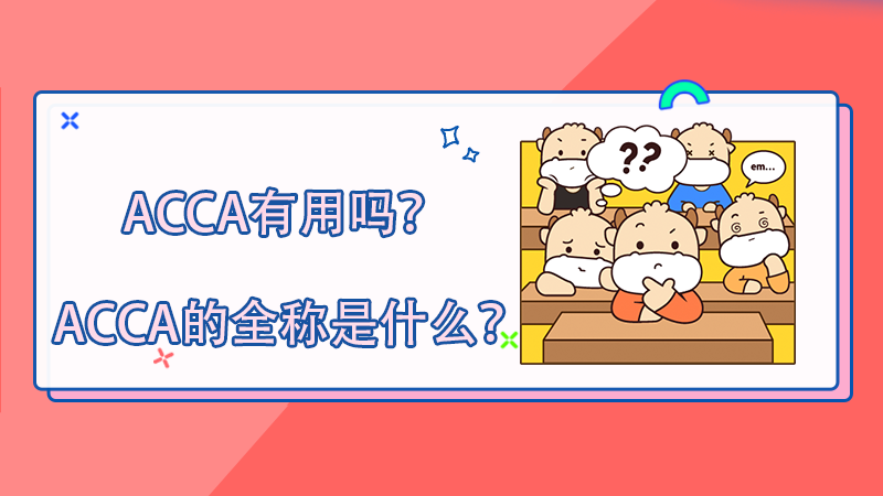 ACCA有用嗎？ACCA的全稱(chēng)是什么？