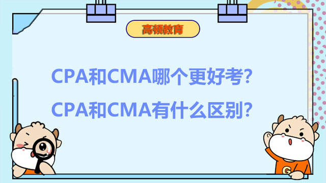 CPA和CMA哪个更好考？CPA和CMA有什么区别？
