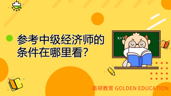 参考经济师中级的条件