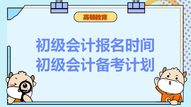 2021初级会计师证报名时间