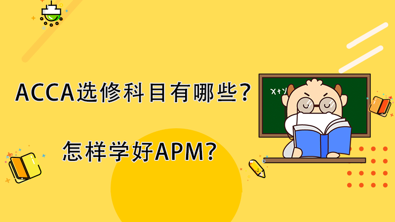 ACCA选修科目有哪些？怎样学好APM？