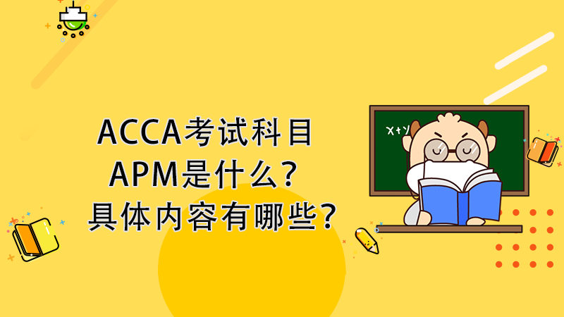 ACCA考试科目APM是什么？具体内容有哪些？