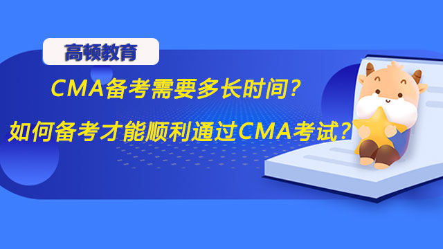 CMA備考需要多長時間？如何備考才能順利通過CMA考試？