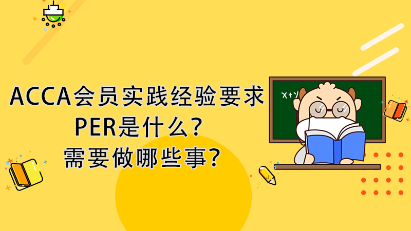 Acca会员实践经验要求per是什么 需要做哪些事 高顿教育