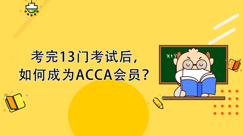 考完13门考试后，如何成为ACCA会员？