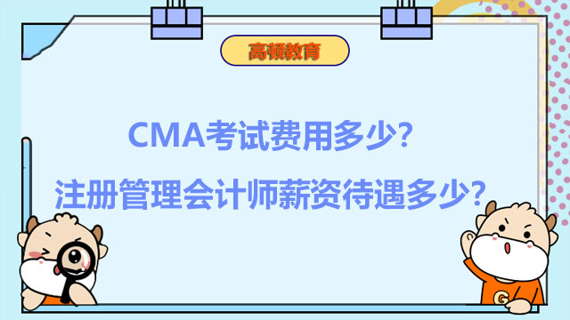 CMA考试费用多少？注册管理会计师薪资待遇多少？