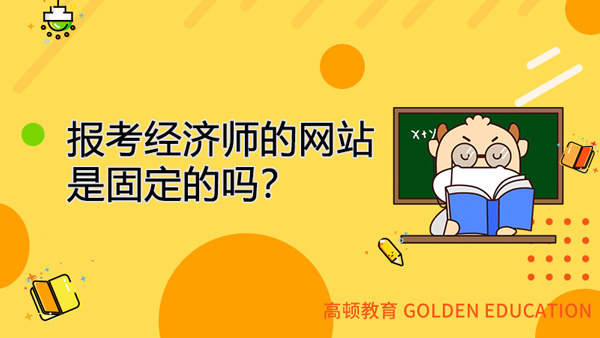 報(bào)考經(jīng)濟(jì)師的網(wǎng)站是固定的嗎？是哪個(gè)？有什么其他用處嗎？