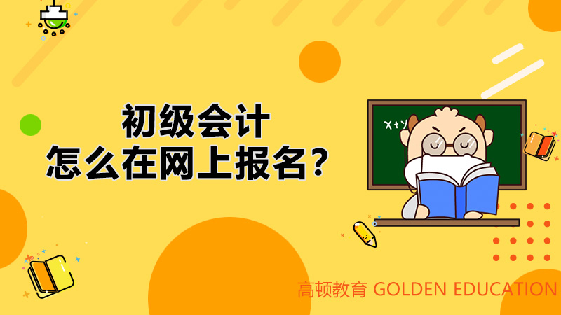 初级会计怎么在网上报名