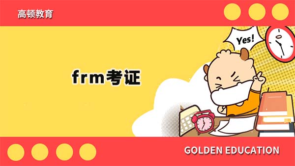 frm考證需要注意什么？frm考證需要多少分才能過呢？