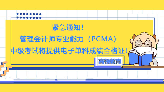 紧急通知！管理会计师专业能力（PCMA）中级考试将提供电子单科成绩合格证！...