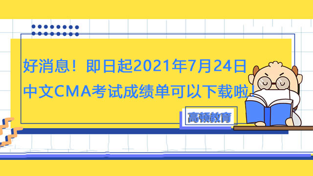 好消息！即日起2021年7月24日中文CMA考试成绩单可以下载啦！