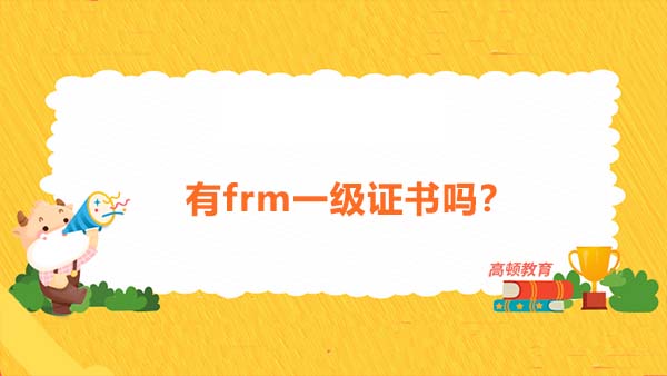 有frm一級(jí)證書嗎？frm一級(jí)證書需要怎樣申請(qǐng)？