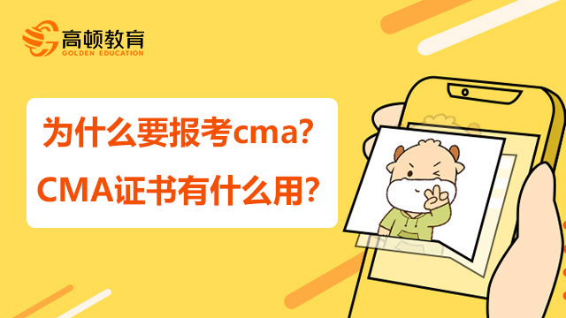 为什么要报考cma？CMA证书有什么用？