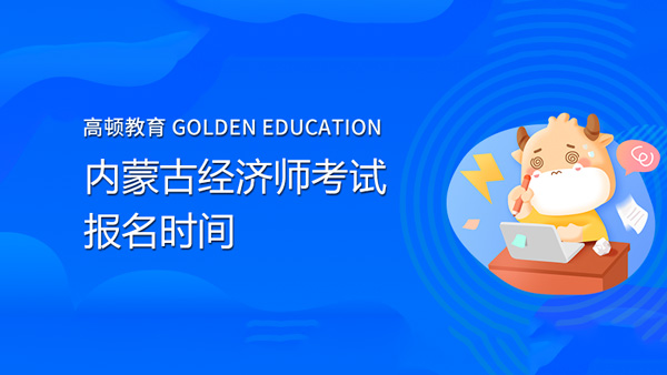 内蒙古经济师考试的报名时间一般在什么时候？有专门的报名网站吗？