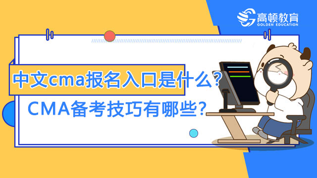 中文cma報(bào)名入口是什么？CMA備考技巧有哪些？