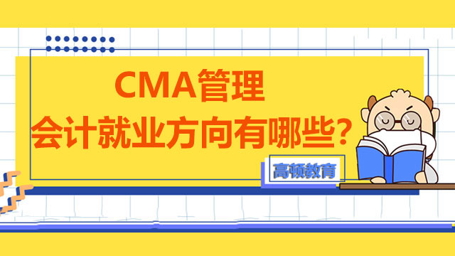 CMA管理会计就业方向有哪些？