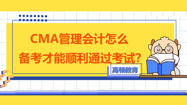 CMA管理会计怎么备考才能顺利通过考试？